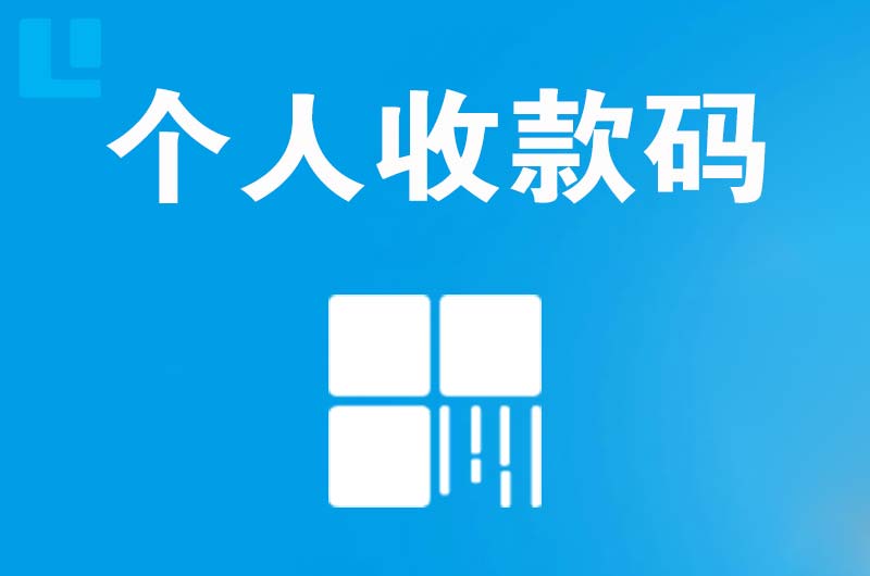 柳南拉卡拉个人收款码