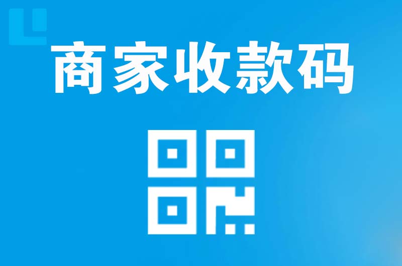 柳南拉卡拉商家收款码