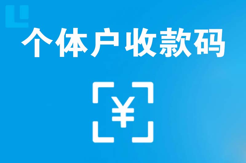 柳南拉卡拉个体户收款码