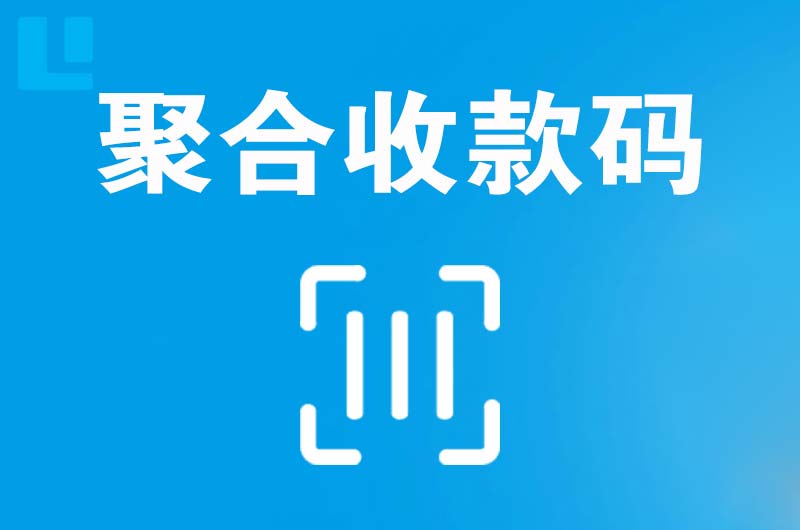 柳南拉卡拉聚合收款码